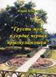 "Грусть моя - в сердце черная прыгнула кошка", Юрий Бойков 