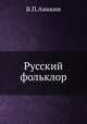 Русский фольклор., В.П. Аникин 