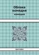 Облака. комедия, Аристофан 
