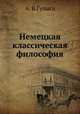 Немецкая классическая философия., А. В.Гулыга 