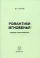 Романтики мгновенья. Первые стихотворения, В. А. Глотов 