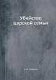 Убийство царской семьи, Н. А. Соколов 