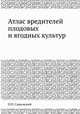 Атлас вредителей плодовых и ягодных культур, П. П. Савковский 