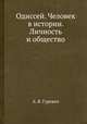 Одиссей. Человек в истории. Личность и общество, А. Я. Гуревич 