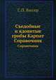 Съедобные и ядовитые грибы Карпат. Справочник, С.П. Вассер 