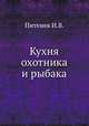 Кухня охотника и рыбака, Питенев И.В. 