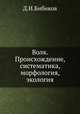 Волк. Происхождение, систематика, морфология, экология., Д.И. Бибиков 