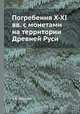 Погребения X-XI вв. с монетами на территории Древней Руси. Каталог, Т. В. Равдина 