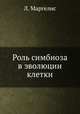 Роль симбиоза в эволюции клетки, Л. Маргелис 
