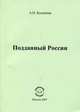 Подданный России, А. Н. Колпачев 