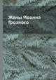 Жены Иоанна Грозного, С. Горской 