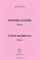 Паренек-огонек (сказка). Стена возврата (поэма), Ю. Н. Погонин 