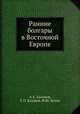 Ранние болгары в Восточной Европе, А.Х. Халиков, Е.П. Казаков, Ф.Ш. Хузин 
