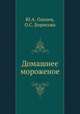 Домашнее мороженое, Оленев Ю.А., Борисова О.С. 