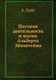 Научная деятельность и жизнь Альберта Эйнштейна, А. Пайс 