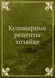 Кулинарные рецепты хозяйке., Б.В. Кошелев,В.Н. Стрельникова 