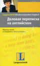 Деловая переписка на английском: уч. пособие / пер. с нем., Вера Экк, Саймон Дреннан 