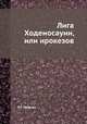 Лига Ходеносауни, или ирокезов, Л.Г. Морган 