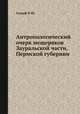 Антропологический очерк мещеряков Зауральской части, Пермской губернии, Н.Ю. Зограф 