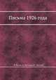 Письма 1926 года, М. Рильке, Б. Пастернак,М. Цветаева 