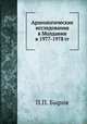 Археологические исследования в Молдавии в 1977-1978 гг., П.П. Бырня 