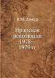 Иранская революция 1978—1979 гг., Я.М. Дижур 