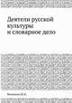 Деятели русской культуры и словарное дело, Ю.К. Якимович 