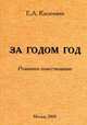 За годом год. Романное повествование, Е. А. Касаткина 