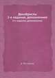 Декабристы. 2-е издание, дополненное, Б. Йосифова 