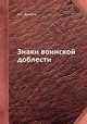Знаки воинской доблести, А.С. Доманк 