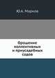 Орошение коллективных и приусадебных садов, Ю.А. Марков 