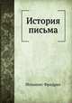 История письма, Иоганнес Фридрих 