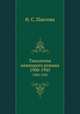 Типология немецкого романа. 1900-1945, Н. С. Павлова 