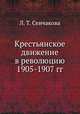 Крестьянское движение в революцию 1905-1907 гг., Л. Т. Сенчакова 