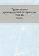 Труды отдела древне-русской литературы. Том XL, Д.С. Лихачев 