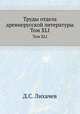 Труды отдела древне-русской литературы. Том XLI, Д.С. Лихачев 
