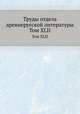 Труды отдела древне-русской литературы. Том XLII, Д.С. Лихачев 