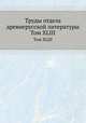 Труды отдела древнерусской литературы. Том XLIII, Д.С. Лихачев 