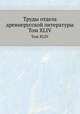 Труды отдела древнерусской литературы. Том XLIV, Д.С. Лихачев 