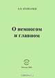 О немногом и главном, А. Н. Колпачев 