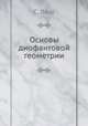 Основы диофантовой геометрии, С. Ленг 