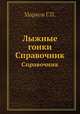 Лыжные гонки. Справочник, Г.П. Марков 