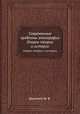 Современные проблемы этнографии. Очерки теории и истории, Бромлей Ю. В. 