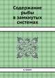 Содержание рыбы в замкнутых системах, С. Спотт 