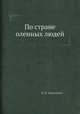 По стране оленных людей, Б. И. Карташев 