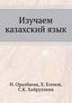 Изучаем казахский язык, Н. Оралбаева, Х. Есенов, С.К. Хайруллина 