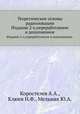 Теоретические основы радиолокации. Издание 2-е,переработанное и дополненное., Коростелев А.А., Клюев Н.Ф., Мельник Ю.А. 