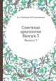 Советская археология. Выпуск 3, Б.А. Рыбаков, И.И. Артеменко 