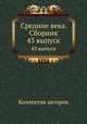 Средние века. Сборник. 43 выпуск, Коллектив авторов 