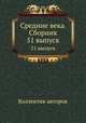 Средние века. Сборник. 51 выпуск, Коллектив авторов 